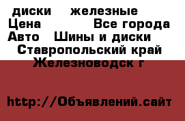 диски vw железные r14 › Цена ­ 2 500 - Все города Авто » Шины и диски   . Ставропольский край,Железноводск г.